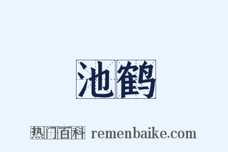 池鹤是什么意思的图片